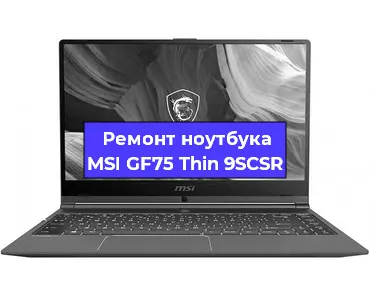 Замена кулера на ноутбуке MSI GF75 Thin 9SCSR в Волгограде